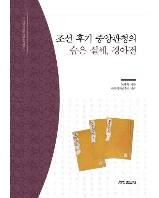 조선 후기 중앙관청의 숨은 실세, 경아전 - 한국국학진흥원 전통생활사총서 2