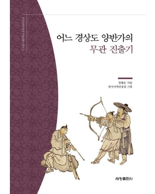 어느 경상도 양반가의 무관 진출기 - 한국국학진흥원 전통생활사총서 3