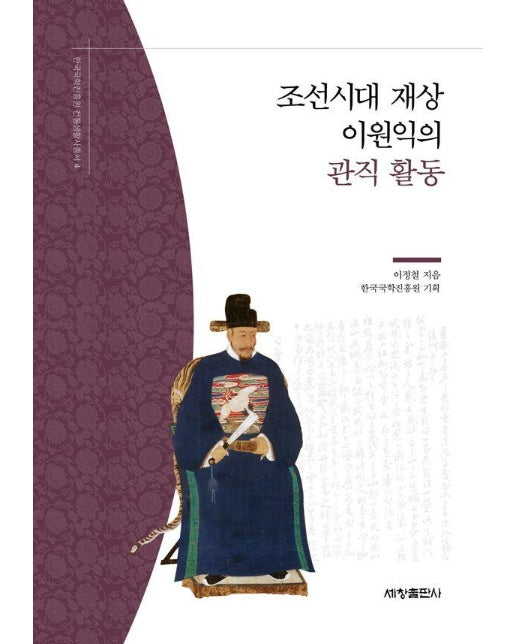 조선시대 재상 이원익의 관직 활동 - 한국국학진흥원 전통생활사총서 4