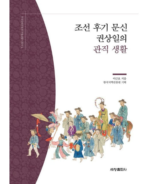 조선 후기 문신 권상일의 관직 생활 - 한국국학진흥원 전통생활사총서 5