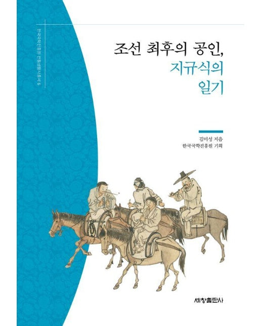 조선 최후의 공인, 지규식의 일기 - 한국국학진흥원 전통생활사총서 6