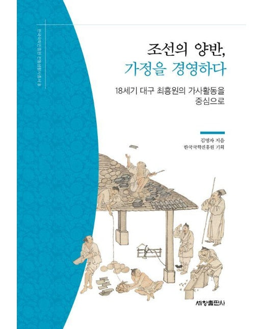조선의 양반, 가정을 경영하다 - 한국국학진흥원 전통생활사총서 8