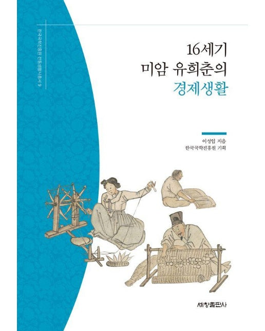 16세기 미암 유희춘의 경제생활 - 한국국학진흥원 전통생활사총서 9
