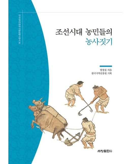 조선시대 농민들의 농사짓기 - 한국국학진흥원 전통생활사총서 10