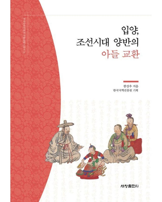 입양, 조선시대 양반의 아들 교환 - 한국국학진흥원 전통생활사총서 11