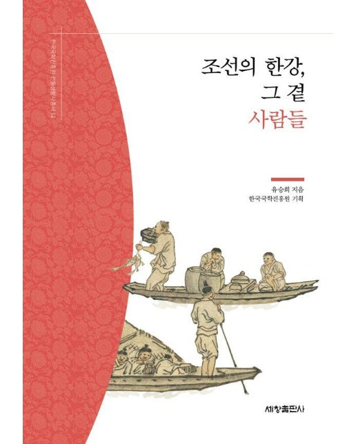 조선의 한강, 그 곁 사람들 - 한국국학진흥원 전통생활사총서 12