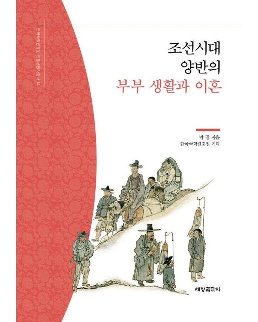 조선시대 양반의 부부 생활과 이혼 - 한국국학진흥원 전통생활사총서 14