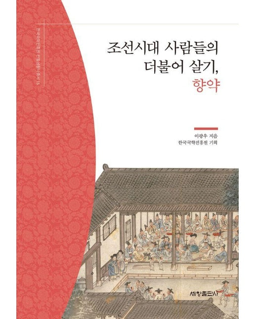 조선시대 사람들의 더불어 살기, 향약 - 한국국학진흥원 전통생활사총서 11