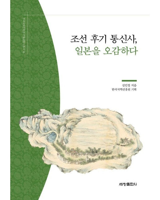 조선 후기 통신사, 일본을 오감하다 - 한국국학진흥원 전통생활사총서 16