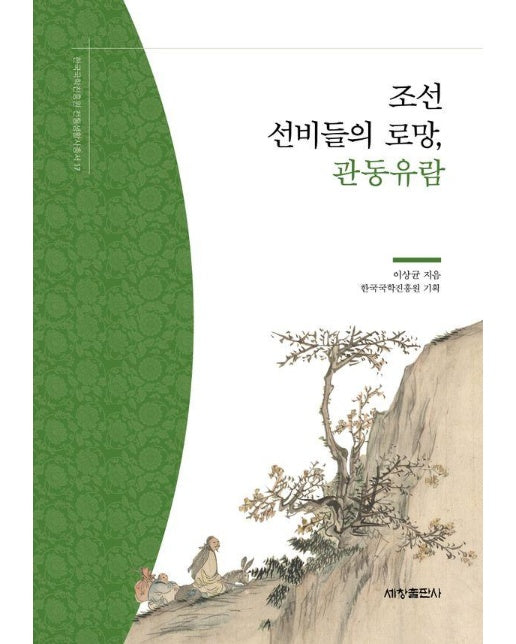 조선 선비들의 로망, 관동유람 - 한국국학진흥원 전통생활사총서 17