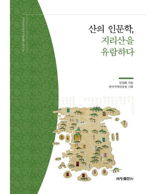 산의 인문학, 지리산을 유람하다 - 한국국학진흥원 전통생활사총서 18