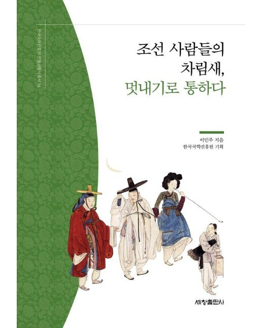 조선 사람들의 차림새, 멋내기로 통하다 - 한국국학진흥원 전통생활사총서 19