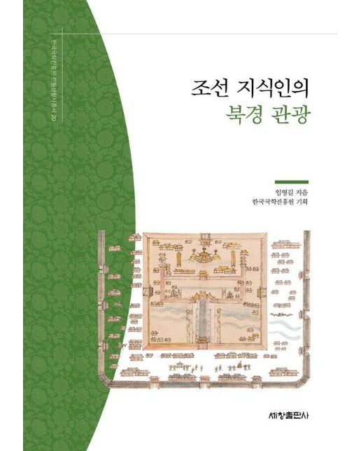 조선 지식인의 북경 관광 - 한국국학진흥원 전통생활사총서 20