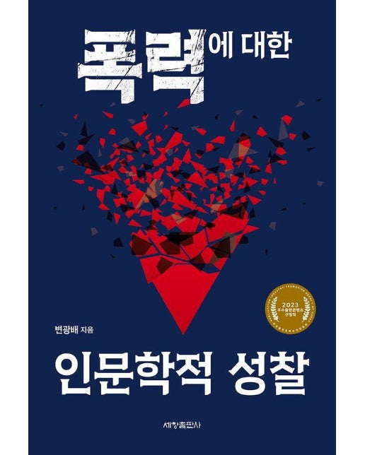 폭력에 대한 인문학적 성찰