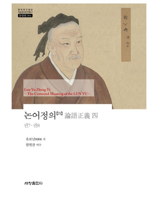 논어정의 4 (권7 권8 | 양장본 Hardcover)