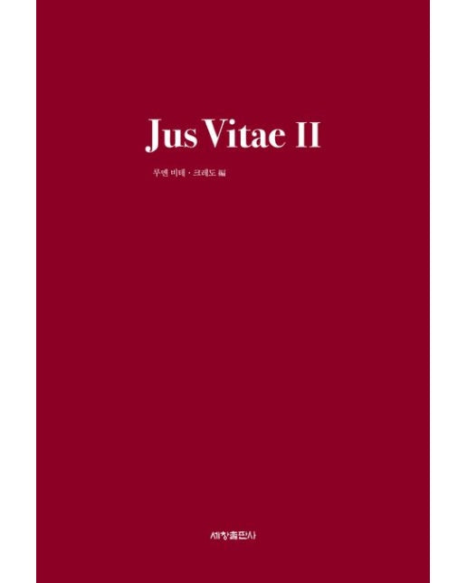 Jus Vitae Ⅱ(생명의 법) (양장본 Hardcover)