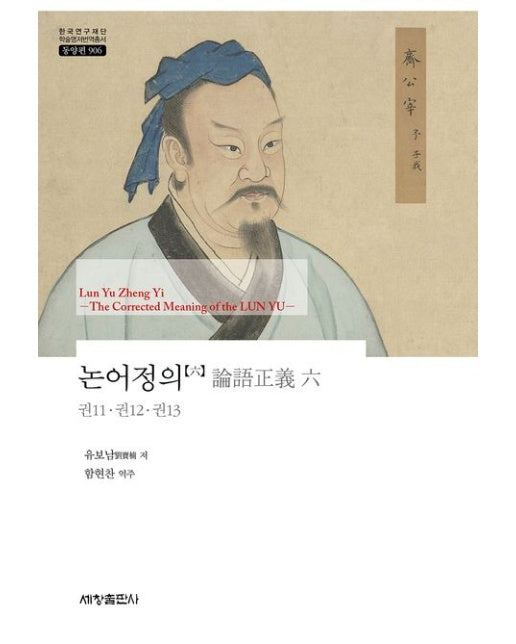 논어정의 6 (권11 권12 권13 | 양장본 Hardcover)