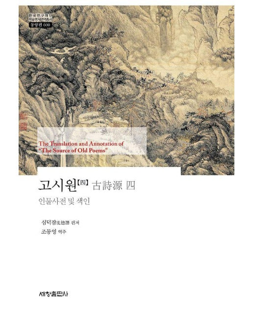 고시원 4 : 인물사전 및 색인 - 한국연구재단 학술명저번역총서 동양편 600 (양장)