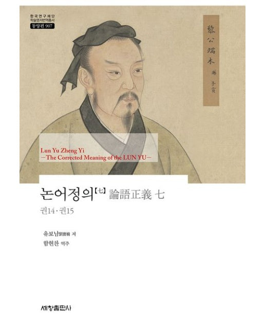 논어정의 7 (권14 권15 | 양장본 Hardcover)