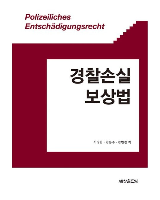 경찰손실보상법 (이론의 이해부터 손실의 보상까지 | 양장본 Hardcover)