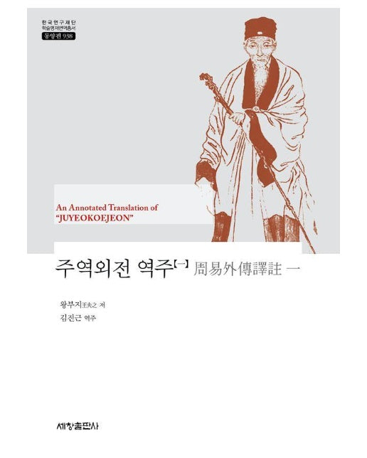 주역외전 역주 1 - 한국연구재단 학술명저번역총서 동양편 938