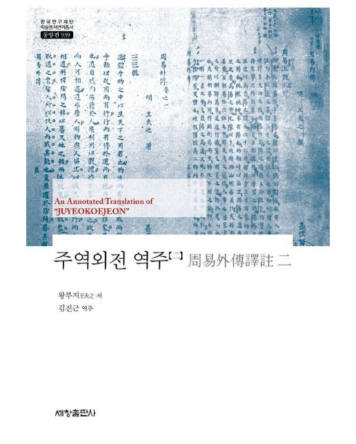 주역외전 역주 2 - 한국연구재단 학술명저번역총서 동양편 939