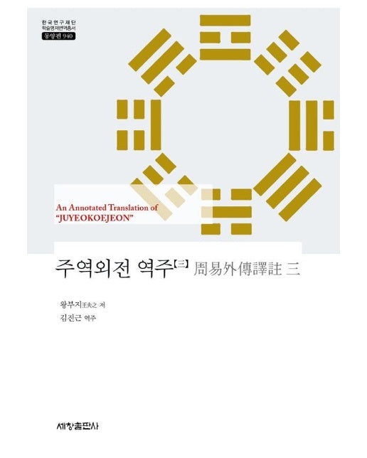 주역외전 역주 3 - 한국연구재단 학술명저번역총서 동양편 940 (양장)
