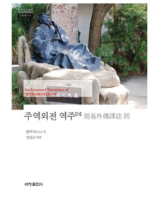 주역외전 역주 4 - 한국연구재단 학술명저번역총서 동양편 941