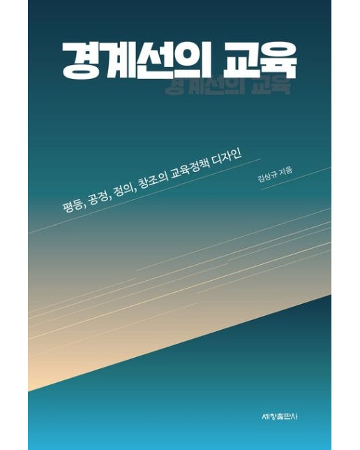 경계선의 교육 (평등, 공정, 정의, 창조의 교육정책 디자인)