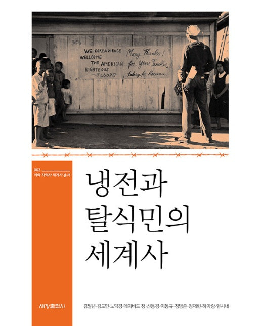 냉전과 탈식민의 세계사 - 이화 지역사 세계사 총서 2