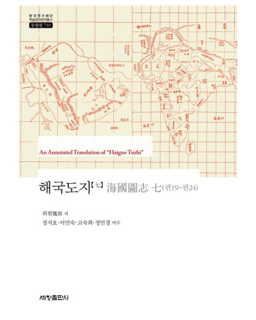 해국도지 7 (양장본 Hardcover)