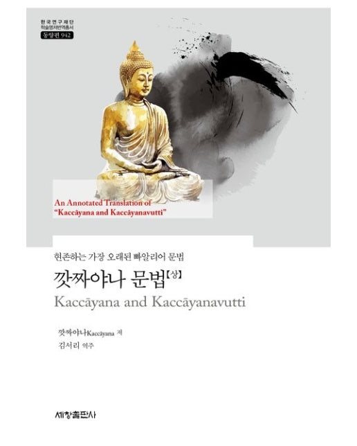 깟짜야나 문법(상) (현존하는 가장 오래된 빠알리어 문법 | 양장본 Hardcover)