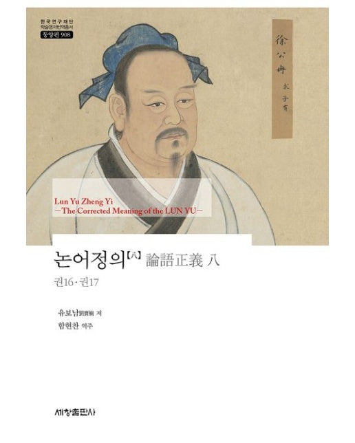 논어정의 8 (권16·권17 | 양장본 Hardcover)