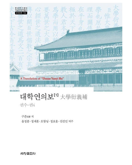 대학연의보 1 - 한국연구재단 학술명저번역총서 동양편 736 (양장)