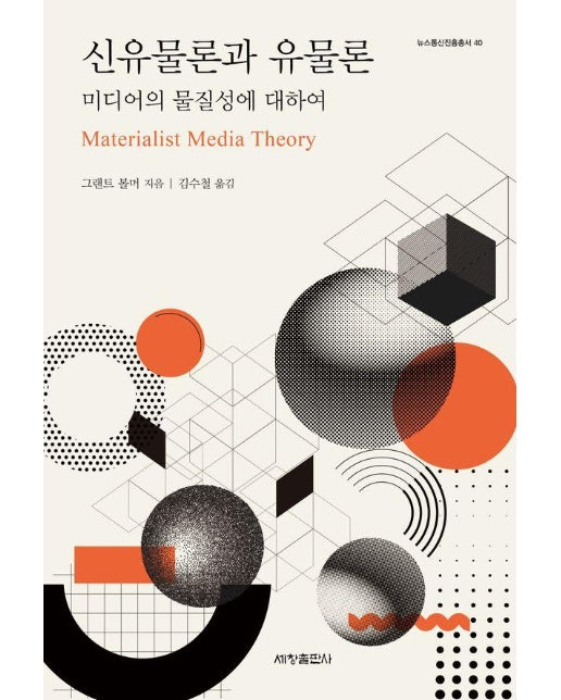 신유물론과 유물론 : 미디어의 물질성에 대하여 - 세창출판사 뉴스통신진흥총서 40