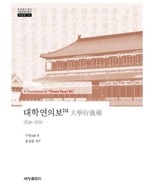 대학연의보 5 - 한국연구재단 학술명저번역총서 동양편 740 (양장)