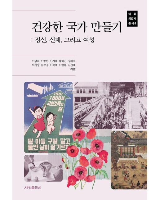 건강한 국가 만들기 : 정신, 신체, 그리고 여성 - 이화의료사총서 4