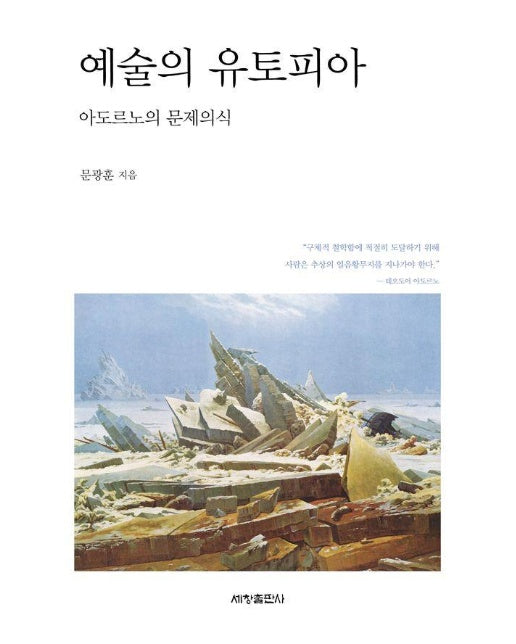 예술의 유토피아 : 아도르노의 문제의식