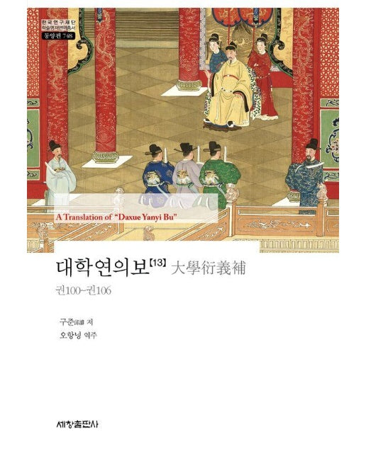 대학연의보 13 - 한국연구재단 학술명저번역총서 동양편 748