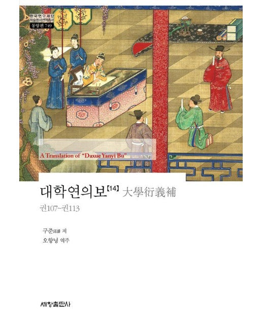 대학연의보 14 - 한국연구재단 학술명저번역총서 동양편 749