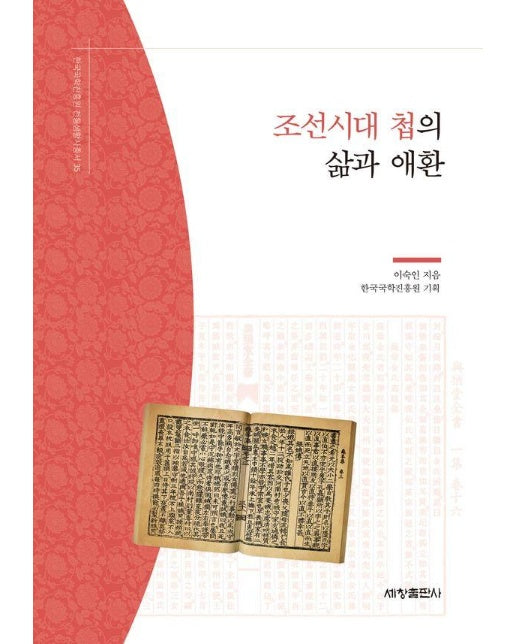 조선시대 첩의 삶과 애환 - 한국국학진흥원 전통생활사총서 35