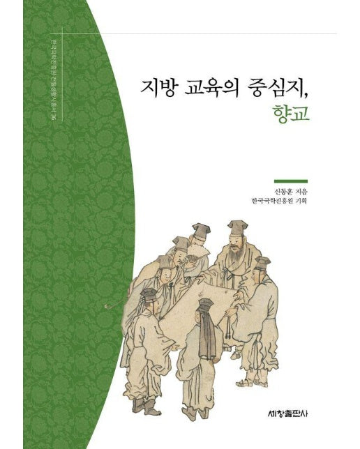 지방 교육의 중심지, 향교 - 한국국학진흥원 전통생활사총서 36