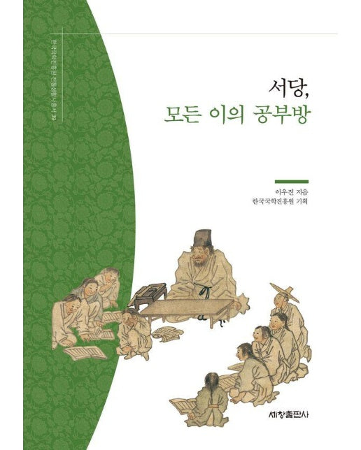 서당, 모든 이의 공부방 - 한국국학진흥원 전통생활사총서 39