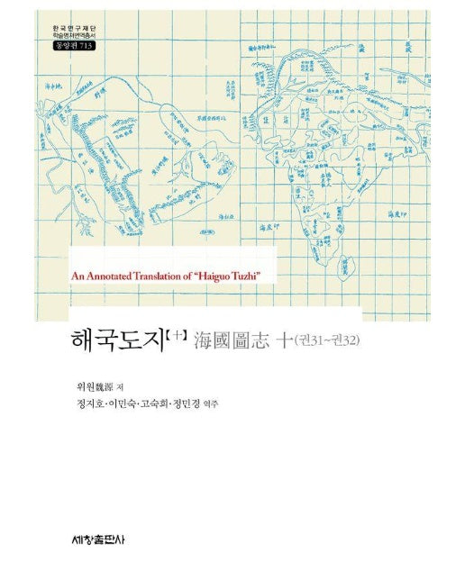 해국도지 10권 - 한국연구재단 학술명저번역총서 동양편 713 (양장)