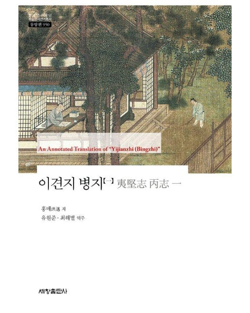 이견지 병지 1 - 한국연구재단 학술명저번역총서 동양편 950