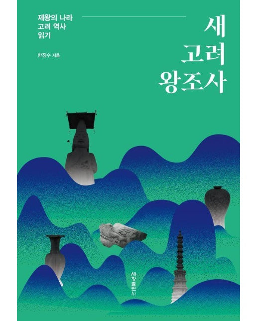 새 고려 왕조사 : 제왕의 나라 고려 역사 읽기 