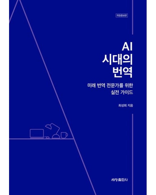 AI 시대의 번역 (미래 번역 전문가를 위한 실전 가이드 | 개정증보판)