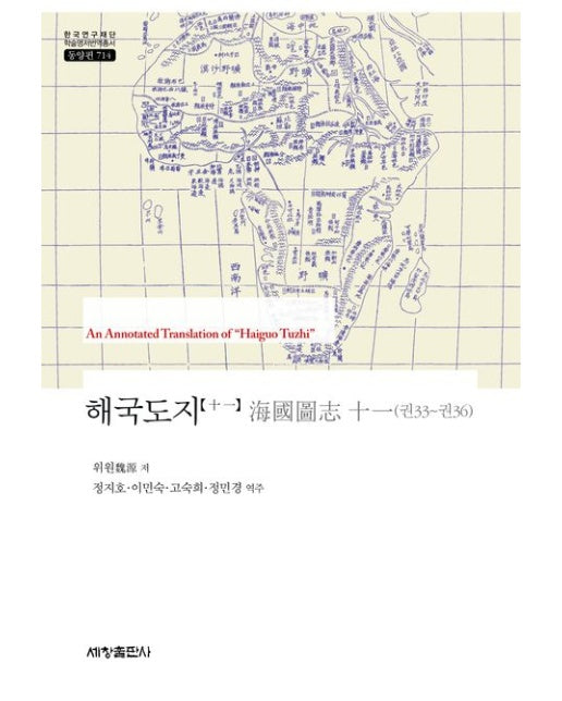 해국도지 11 (양장본 Hardcover)