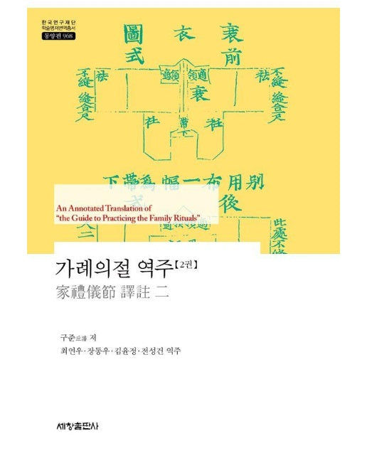 가례의절 역주 2 - 한국연구재단 학술명저번역총서 동양편 968 (양장)