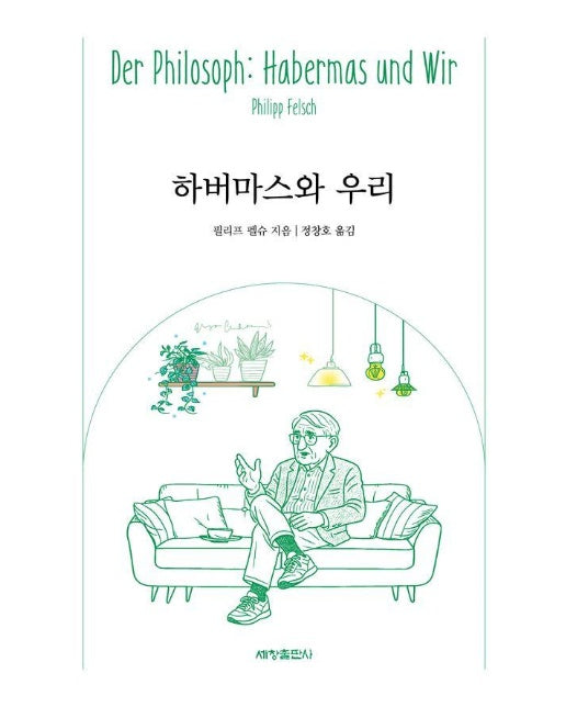 하버마스와 우리 - 오퍼스 총서 9